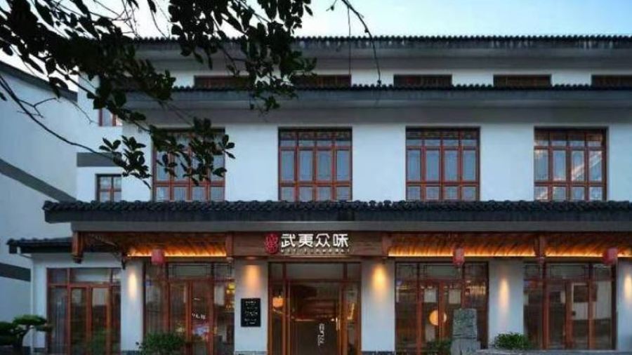 武夷众味(崇安里店)