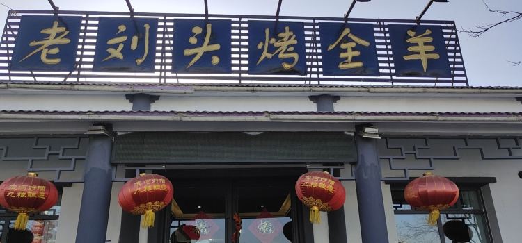 老刘头烤全羊