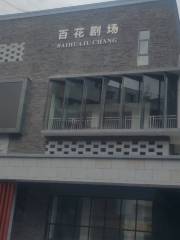Baihua Theater