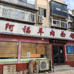 阿福羊肉麵館張用戶圖片