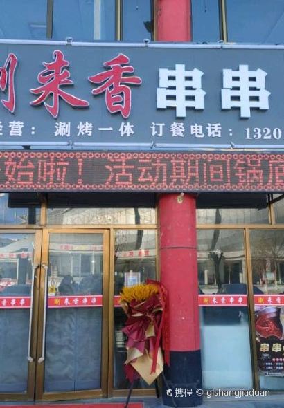 涮来香串串店