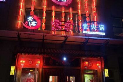 宫窑老火锅(达旗店)