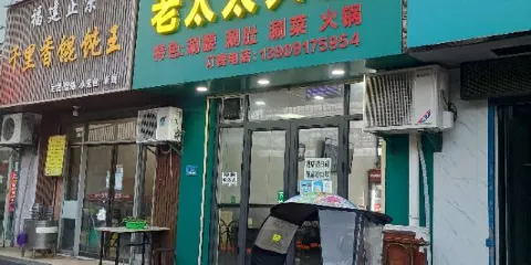 老太太火鍋