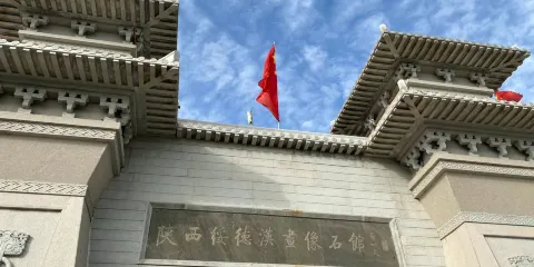 扶蘇墓漢畫像石博物館