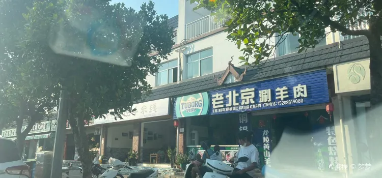 老北京涮烤羊肉涮牛肉(阔时路店)