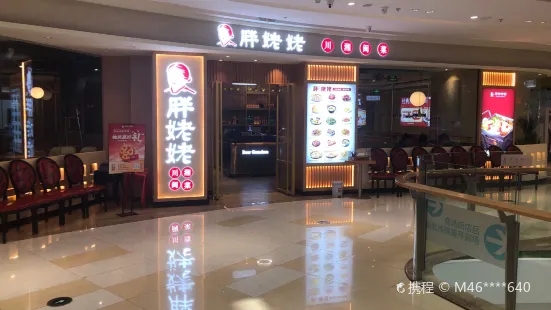 周麻婆(吾悅廣場店)