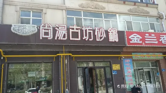 尚湯古坊（萬寶店）