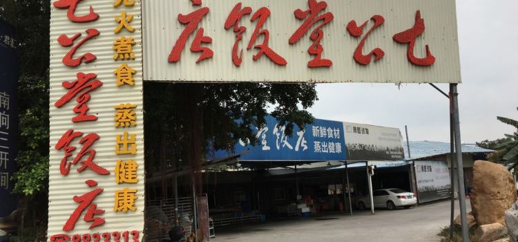 七公堂饭店(碧桂大道店)