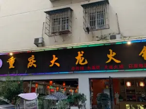 大龙火锅(民乐北巷店)