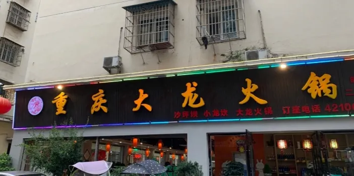 大龙火锅(民乐北巷店)