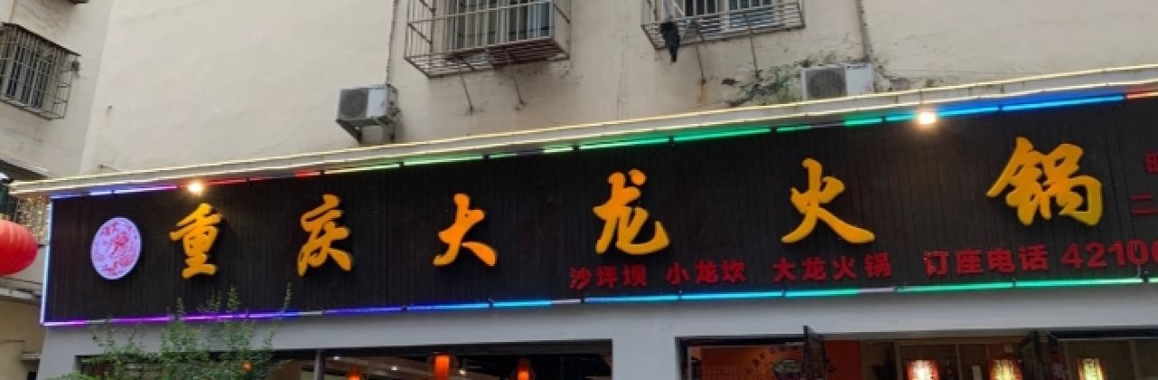 大龙火锅(民乐北巷店)
