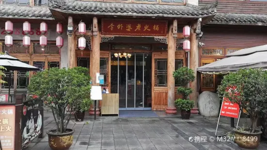 李外婆老火鍋(珠江橋店)