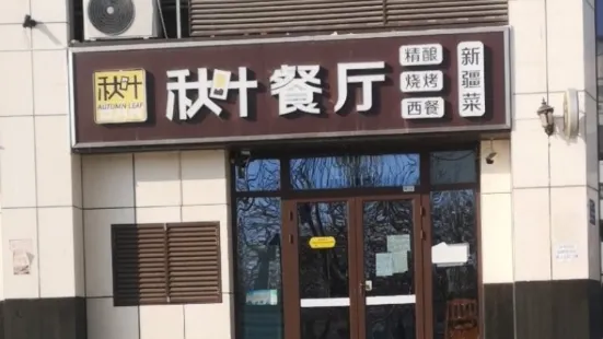 秋葉餐廳