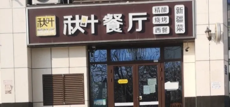 秋叶餐厅(汇嘉滨河广场店)