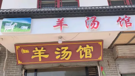 羊湯館