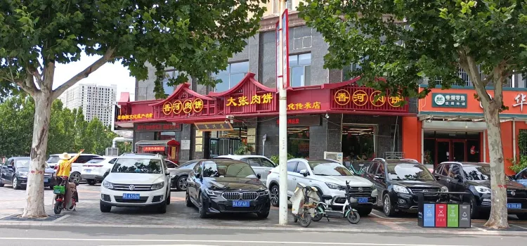 正宗香河大张肉饼老店驴肉大全(绣水经典店)