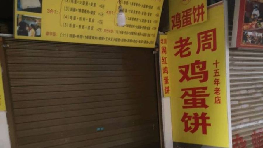 LAO ZHOU JI DAN BING