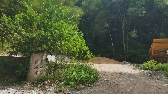 江西碧湖潭國家森林公園