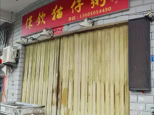 詔安縣保欽貓仔粥店