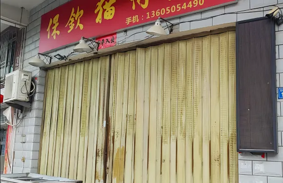 詔安縣保欽貓仔粥店