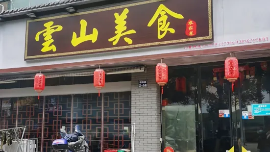 雲山美食(一分店)