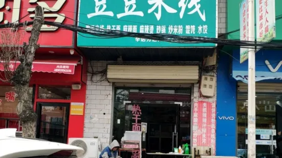 豆豆米線（大黃山分店）