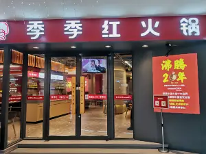 季季红火锅(新干国光店)