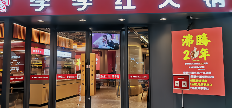 季季红火锅(新干国光店)