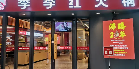 季季紅火鍋（新幹國光店）