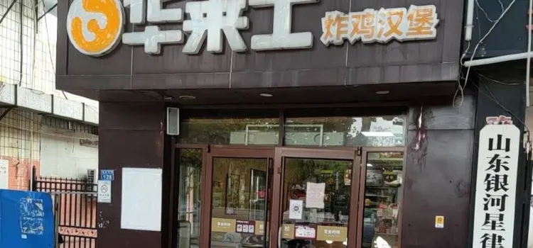 华莱士·全鸡汉堡(郑州东路店)