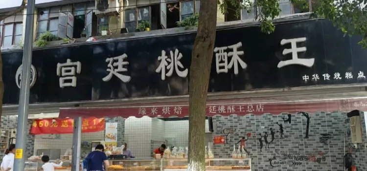 宫廷桃酥王(迎春西路店)