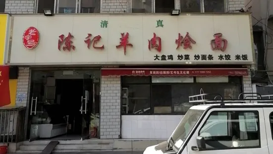 陳記羊肉餐館