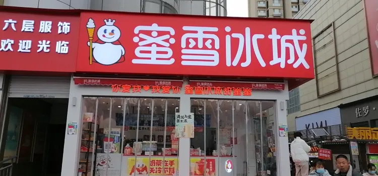 蜜雪冰城(大世界店)