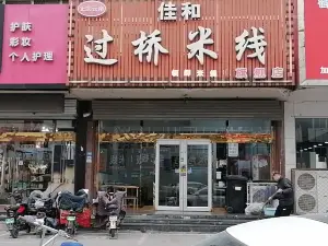 领鲜佳和过桥米线(建设街店)