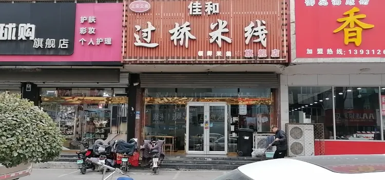 领鲜佳和过桥米线(建设街店)