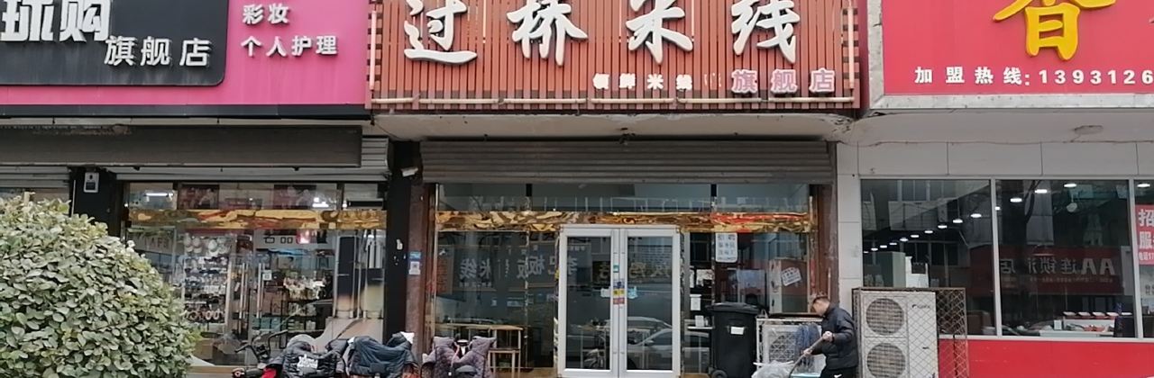 领鲜佳和过桥米线(建设街店)