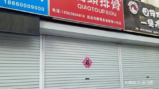 橋頭排骨(金城廣場店)