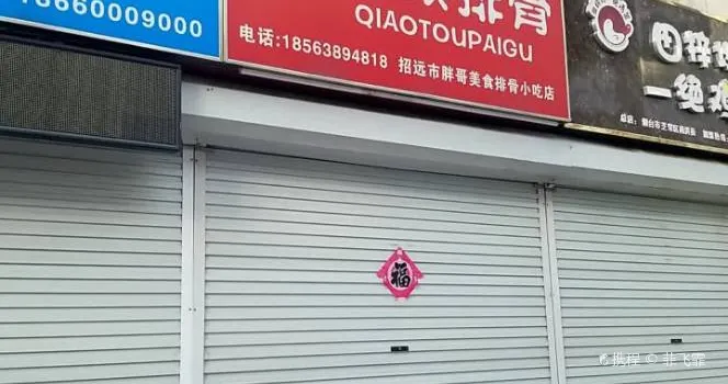 桥头排骨(金城广场店)