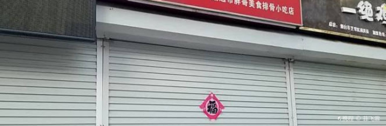 桥头排骨(金城广场店)