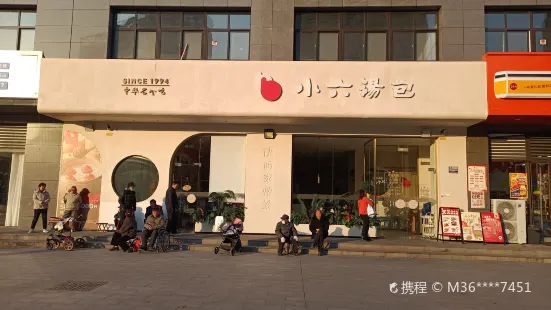 小六湯包（姜譚路店）