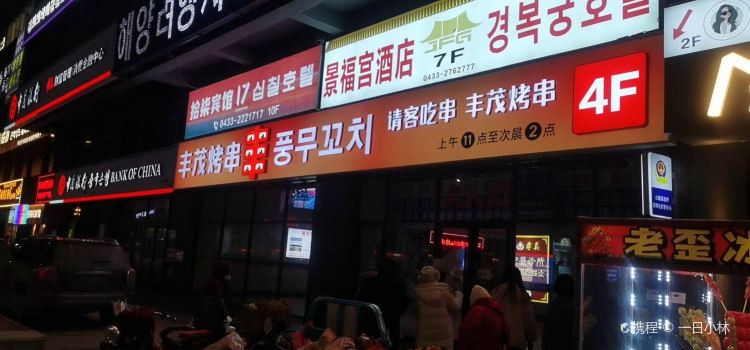 丰茂烤串（公园路店）