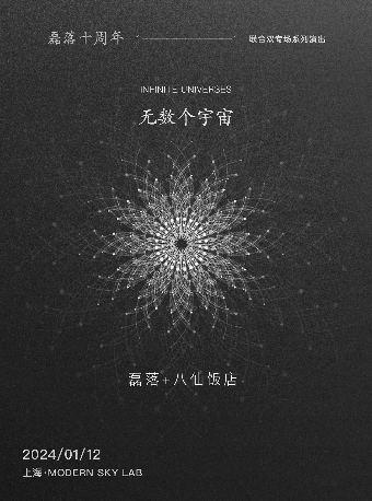 【上海】磊落+八仙飯店《無數個宇宙》磊落十週年聯合雙專場 | 上海