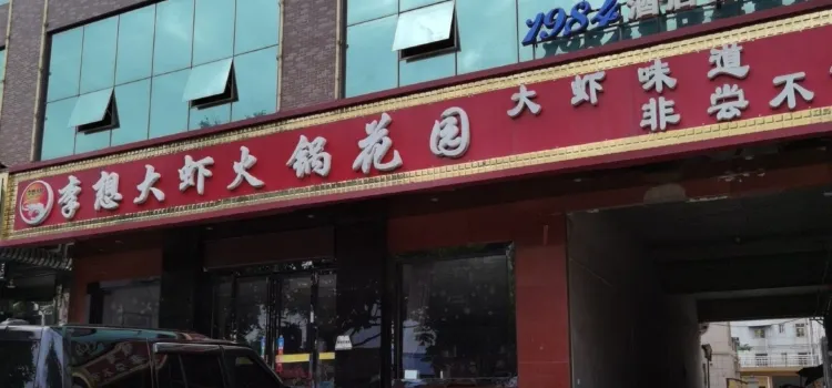 李想大虾(美阳街店)