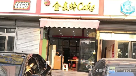 金麥特蛋糕房（現代城店）