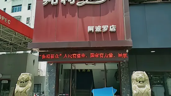 邦特咖啡(阿波羅店)