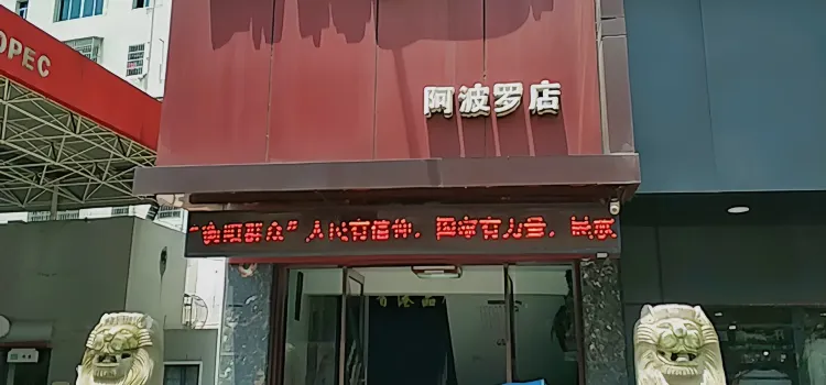 邦特咖啡(阿波羅店)