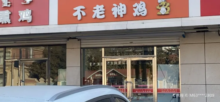 不老神雞(二五三店)