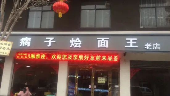 瘸子燴面(商業街店)