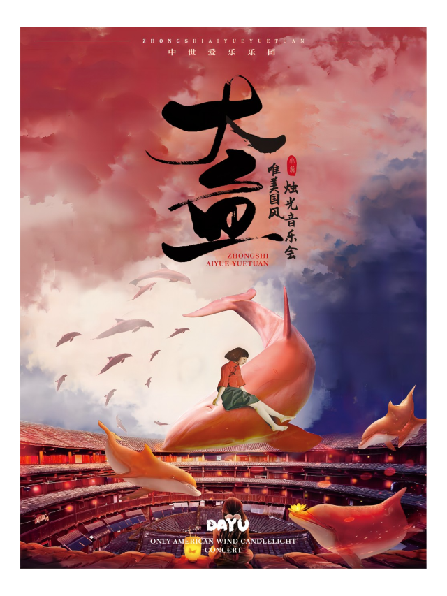 【福州】新春專場“大魚”——唯美國風燭光音樂會 | 閩侯