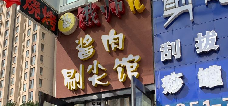 饿师兄酱肉剔尖馆